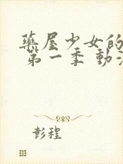 药屋少女的呢喃 第一季 动漫