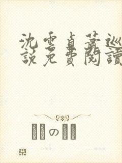 沈云贞萧巡宴小说免费阅读最新章节