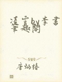 凌霄by李书书笔趣阁