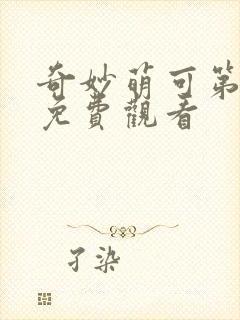 奇妙萌可第4季免费观看