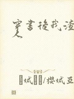 穿书后我渣错了人