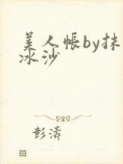 美人帐by抹茶冰沙