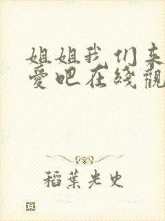 姐姐我们来谈恋爱吧在线观看第一季免费樱花