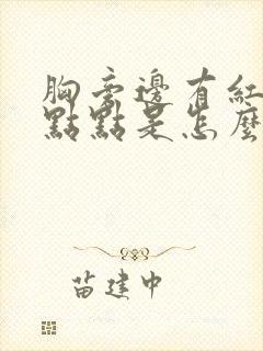 胸旁边有红色的点点是怎么回事啊