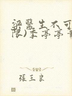 梁医生不可以(限)季亭亭笔趣阁