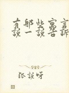 有那些寓言故事说一说告诉我们什么道理