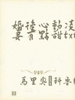 婚后心动凌总追妻有点甜txt免费