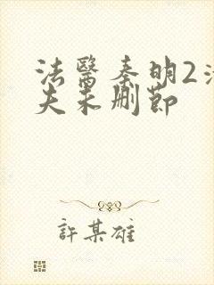 法医秦明2清道夫未删节