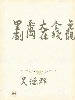 里番大全免费追剧网在线观看动漫