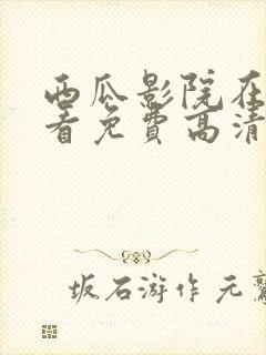 西瓜影院在线观看免费高清电视剧网站封面