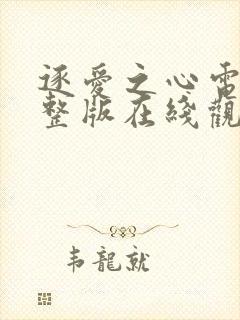 逐爱之心电影完整版在线观看