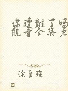 你遭难了吗在线观看全集免费播放