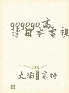 gogogo高清日本电视剧免费看