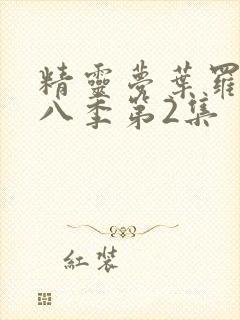 精灵梦叶罗丽第八季第2集