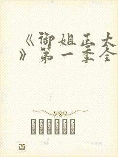 《御姐正太御姐》第一季全集