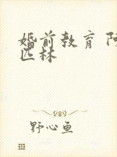 婚前教育 阿司匹林