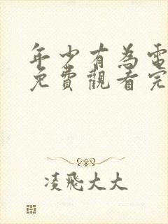 年少有为电视剧免费观看完第9集