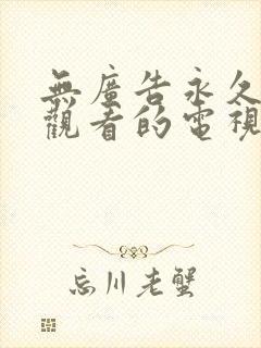 无广告永久免费观看的电视剧软件