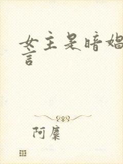 女主是暗娼的古言