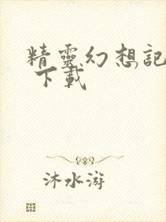 精灵幻想记动漫 下载