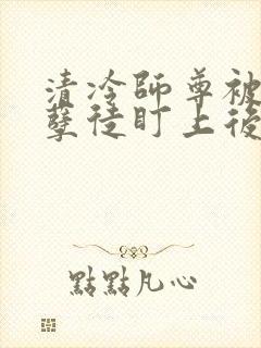 清冷师尊被疯批孽徒盯上后