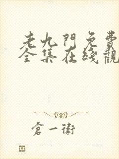 老九门免费高清全集在线观看封面