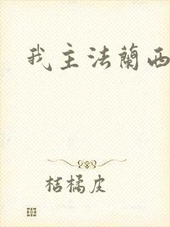 我主法兰西封面