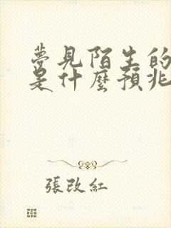 梦见陌生的死人是什么预兆