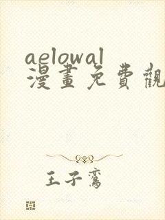 aelowal漫画免费观看下拉式漫画网