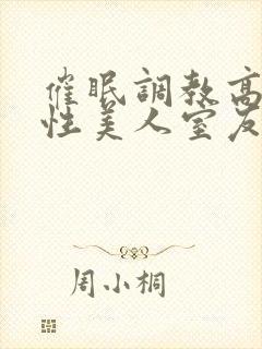 催眠调教高冷双性美人室友全文未删