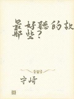 最好听的故事有哪些?封面