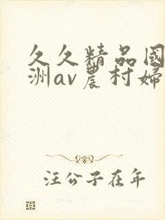 久久精品国产亚洲av农村妇女封面