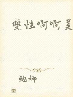 双性啊啊美人