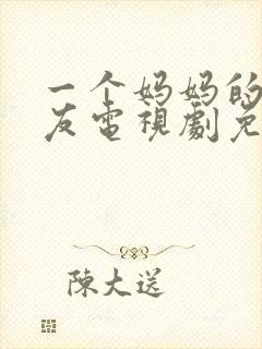 一个妈妈的好朋友电视剧免费观看全