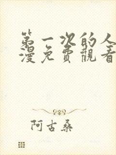 第一次的人气动漫免费观看全集完整