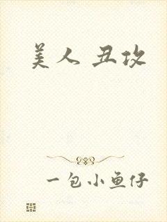 美人 丑攻封面