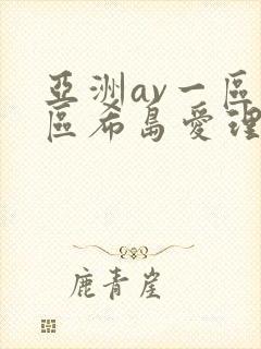 亚洲av一区二区希岛爱理