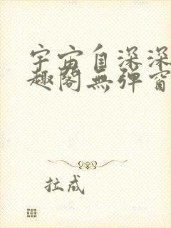 宇宙自深深处笔趣阁无弹窗最新章节封面