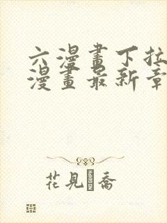 六漫画下拉式6漫画最新章节更新封面