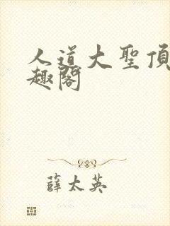 人道大圣顶点笔趣阁