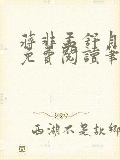 蒋非孟舒月全文免费阅读笔趣阁