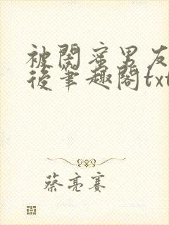 被闺蜜男友认错后笔趣阁txt