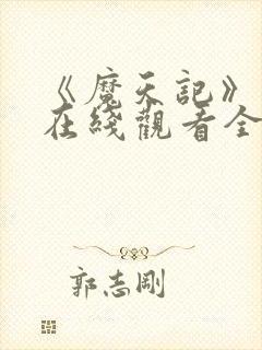 《魔天记》动漫在线观看全集封面