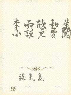 李雨欣和叶凌天小说免费阅读