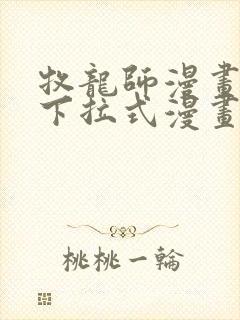 牧龙师漫画免费下拉式漫画星球封面