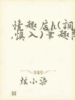 情趣店h(调教,慎入)笔趣阁封面