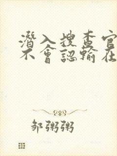 潜入搜查官绝对不会认输在线