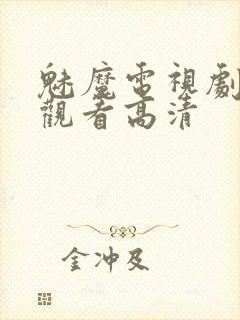 魅魔电视剧免费观看高清封面