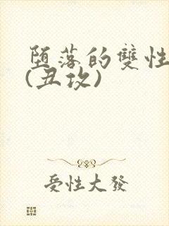 堕落的双性美人(丑攻)