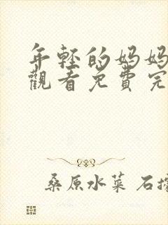 年轻的妈妈在线观看免费完整版